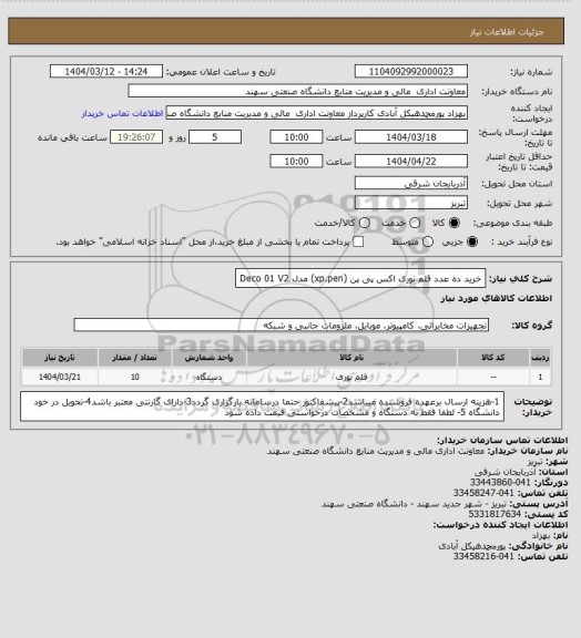 استعلام خرید ده عدد قلم نوری اکس پی پن (xp.pen) مدل  Deco 01 V2