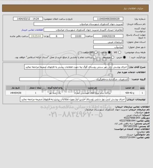 استعلام اجرای پوشش بتنی نهر سنتی روستای گوگ تپه 
جهت اطلاعات بیشتر به فایلهای ضمیمه مراجعه نمائید