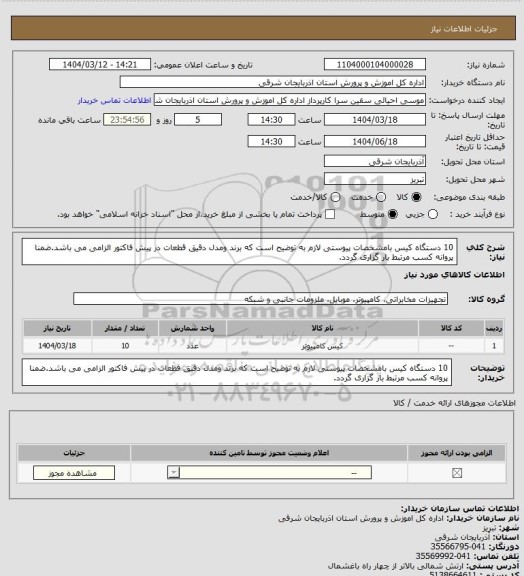 استعلام 10 دستگاه کیس بامشخصات پیوستی لازم به توضیح است که برند ومدل دقیق قطعات در پیش فاکتور الزامی می باشد.ضمنا پروانه کسب مرتبط بار گزاری گردد.