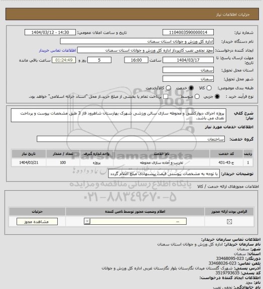 استعلام پروژه اجرای دیوارکشی و محوطه سازی سالن ورزشی شهرک بهارستان شاهرود فاز 3 طبق مشخصات پیوست و پرداخت نقدی می باشد.