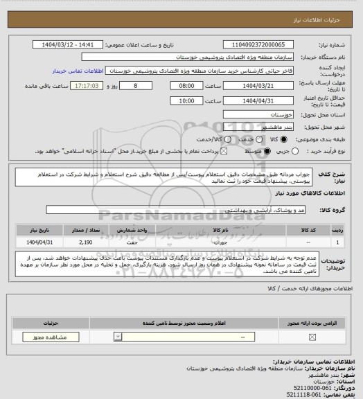 استعلام جوراب مردانه طبق مشخصات دقیق استعلام پیوست/پس از مطالعه دقیق شرح استعلام و شرایط شرکت در استعلام پیوستی، پیشنهاد قیمت خود را ثبت نمائید