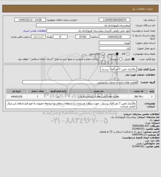 استعلام واگذاری تامین 7 نفر کمک پرستار