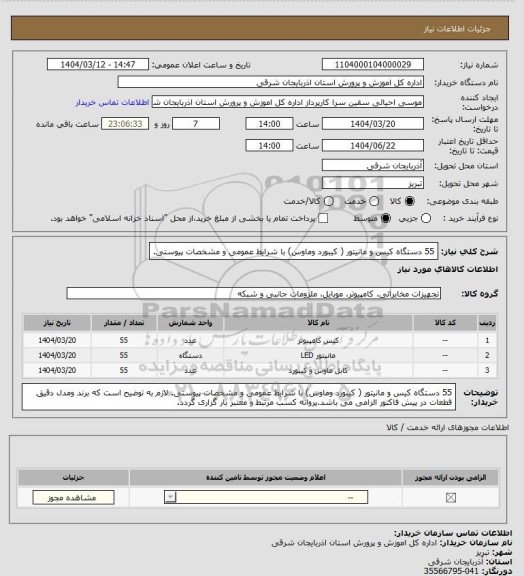 استعلام 55 دستگاه کیس و مانیتور ( کیبورد وماوس) با شرایط عمومی و مشخصات پیوستی.