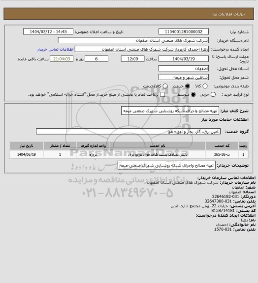 استعلام تهیه مصالح واجرای شبکه روشنایی  شهرک صنعتی میمه