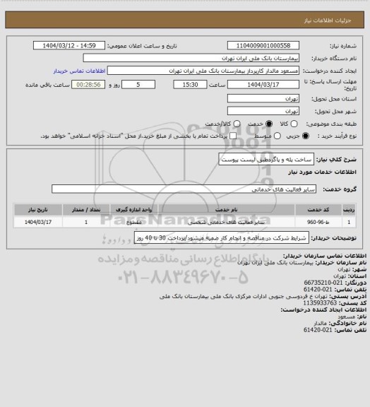 استعلام ساخت پله و پاگردطبق لیست پیوست