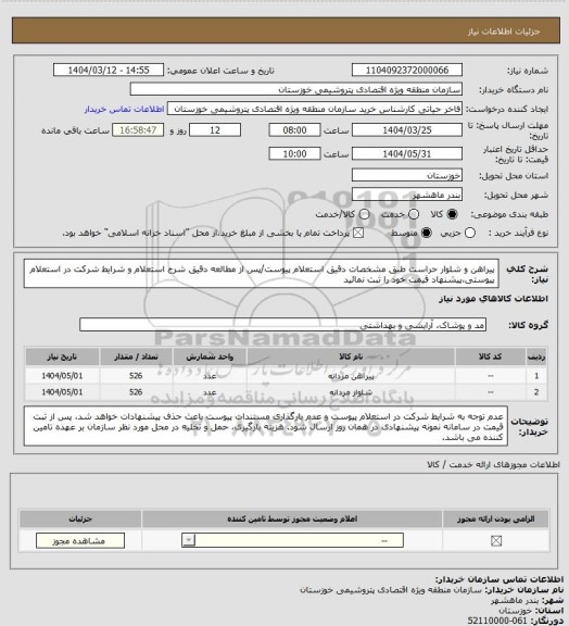 استعلام پیراهن و شلوار حراست طبق مشخصات دقیق استعلام پیوست/پس از مطالعه دقیق شرح استعلام و شرایط شرکت در استعلام پیوستی،پیشنهاد قیمت خود را ثبت نمائید
