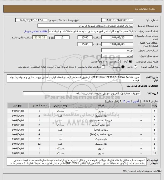 استعلام خرید HPE ProLiant DL380 G10 Plus  Server از طریق استعلام قیمت و انعقاد قرارداد مطابق پیوست فنی و جدول پیشنهاد  قیمت