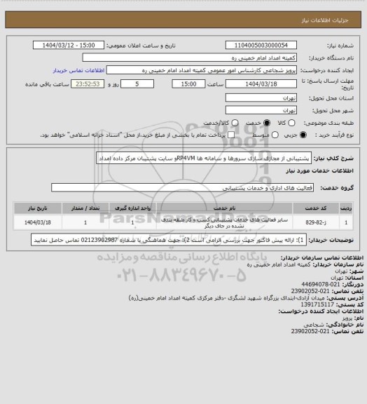 استعلام پشتیبانی از مجازی سازی سرورها و سامانه ها RP4VMو سایت پشتیبان مرکز داده امداد