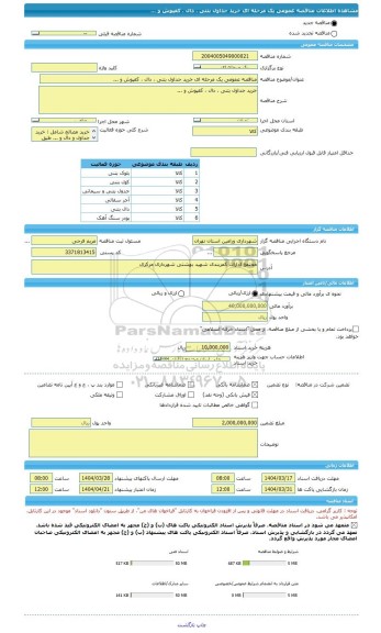 مناقصه، مناقصه عمومی یک مرحله ای خرید جداول بتنی ، دال ، کفپوش و ...