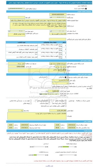مناقصه، مناقصه عمومی یک مرحله ای تهیه - حمل و نصب گلفوژه در قسمت خروجی ( پارک هفتکل زیبا) و کوی شهید رجایی
