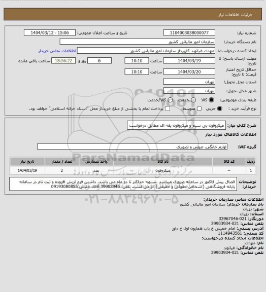 استعلام میکروفون بی سیم و میکروفون یقه ای مطابق درخواست