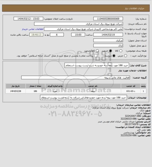 استعلام حرید 186 مورد بیمه بدنه خودرو به شرح لیست پیوست استعلام
