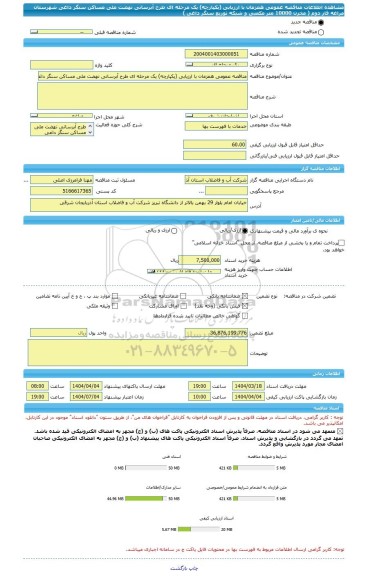 مناقصه، مناقصه عمومی همزمان با ارزیابی (یکپارچه) یک مرحله ای طرح آبرسانی نهضت ملی مساکن سنگر داغی شهرستان مراغه فاز دوم ( مخزن 10000 متر مکعبی و شبکه توزیع سنگر داغی )