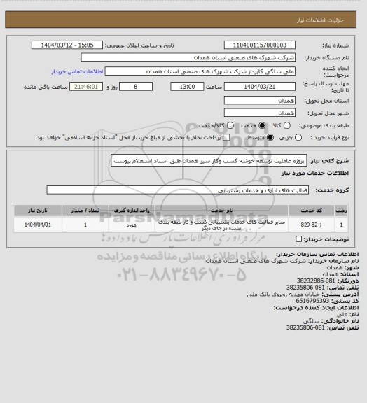 استعلام پروژه عاملیت توسعه خوشه کسب وکار سیر همدان طبق اسناد استعلام پیوست