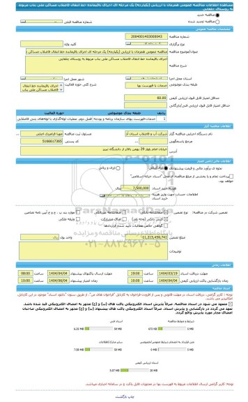 مناقصه، مناقصه عمومی همزمان با ارزیابی (یکپارچه) یک مرحله ای اجرای باقیمانده خط انتقال فاضلاب مساکن ملی بناب مربوط به روستای چلقایی