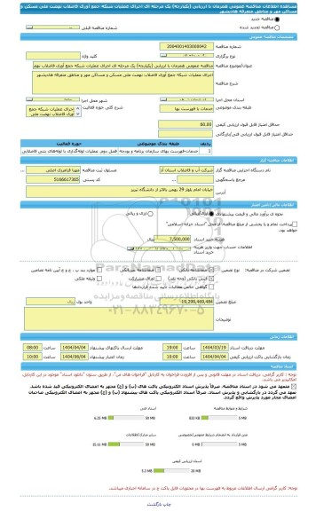 مناقصه، مناقصه عمومی همزمان با ارزیابی (یکپارچه) یک مرحله ای اجرای عملیات شبکه جمع آوری فاضلاب نهضت ملی مسکن و مساکن مهر و مناطق متفرقه هادیشهر