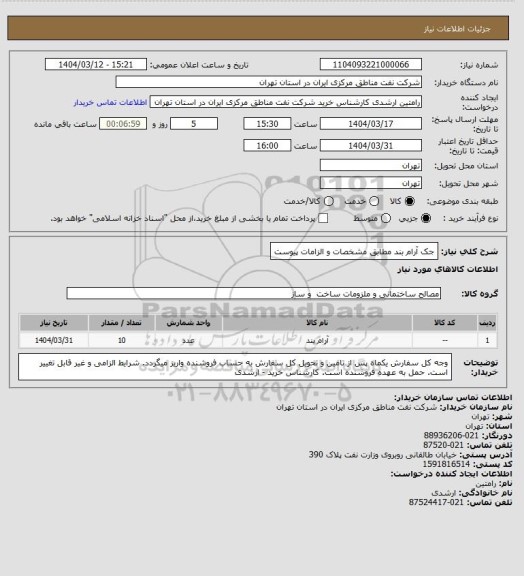 استعلام جک آرام بند مطابق مشخصات و الزامات پیوست