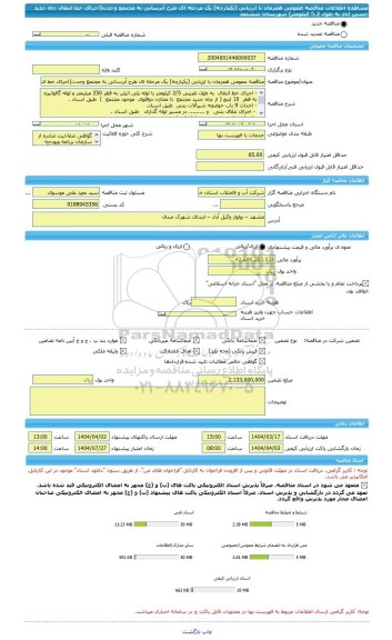 مناقصه، مناقصه عمومی همزمان با ارزیابی (یکپارچه) یک مرحله ای طرح آبرسانی به مجتمع وحدت(اجرای خط انتقال چاه جدید حسین آباد به طول 5.2 کیلومتر) شهرستان ششتمد