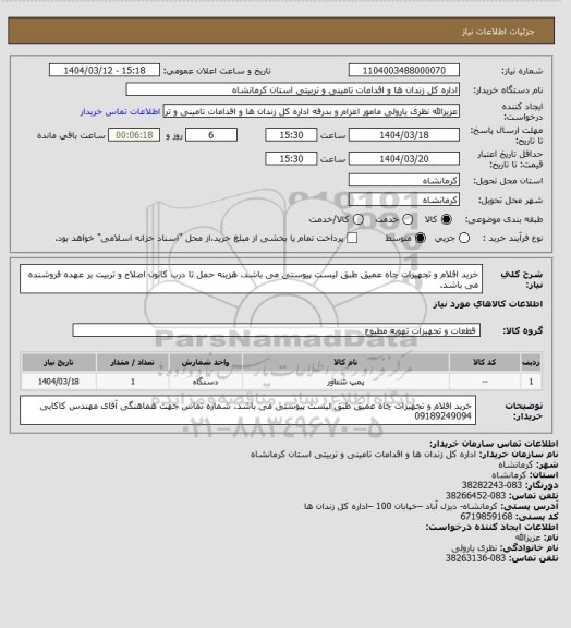 استعلام خرید اقلام و تجهیزات چاه عمیق طبق لیست پیوستی می باشد.
هزینه حمل تا درب کانون اصلاح و تربیت بر عهده فروشنده می باشد.