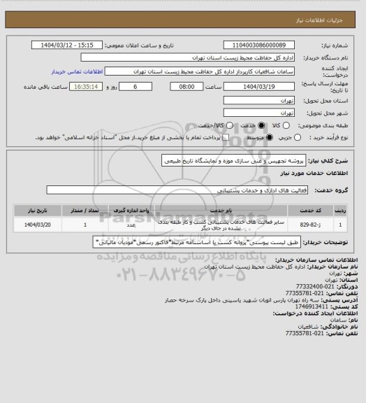 استعلام پروشه تجهیس و غنی سازی موزه و نمایشگاه تاریخ طبیعی