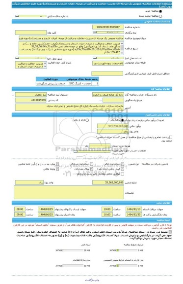 مناقصه، مناقصه عمومی یک مرحله ای مدیریت حفاظت و مراقبت از عرصه، اعیان، اشجار و مستحدثات(حوزه طرح حفاظتی شرکت چوب کاغذ)