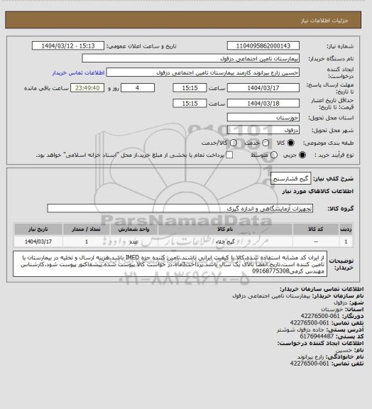 استعلام گیج فشارسنج