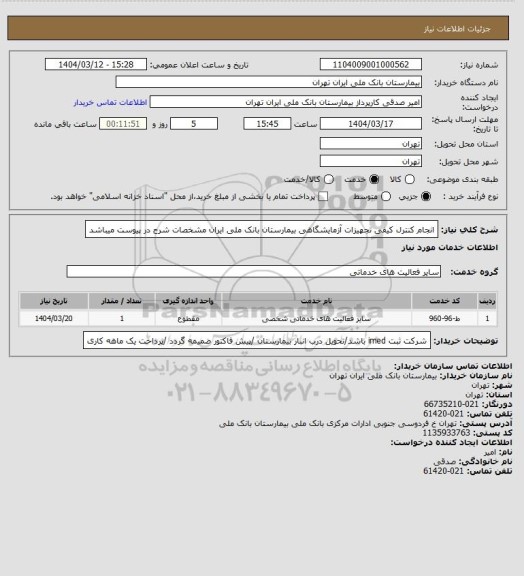 استعلام انجام کنترل کیفی تجهیزات آزمایشگاهی بیمارستان بانک ملی ایران مشخصات شرح در پیوست میباشد