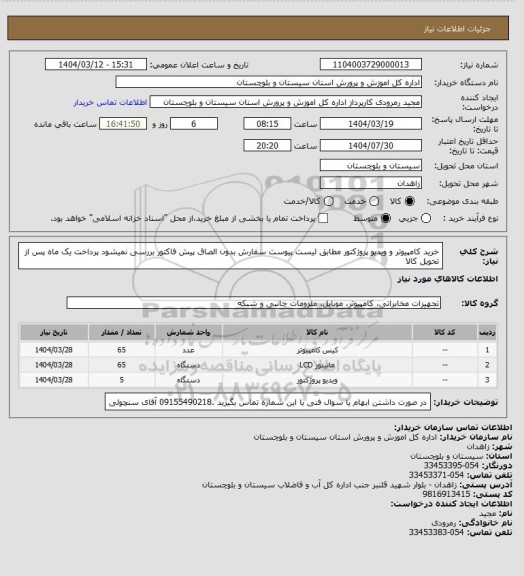 استعلام خرید کامپیوتر و ویدیو پروژکتور مطابق لیست پیوست سفارش بدون الصاق پیش فاکتور بررسی نمیشود پرداخت یک ماه پس از تحویل کالا