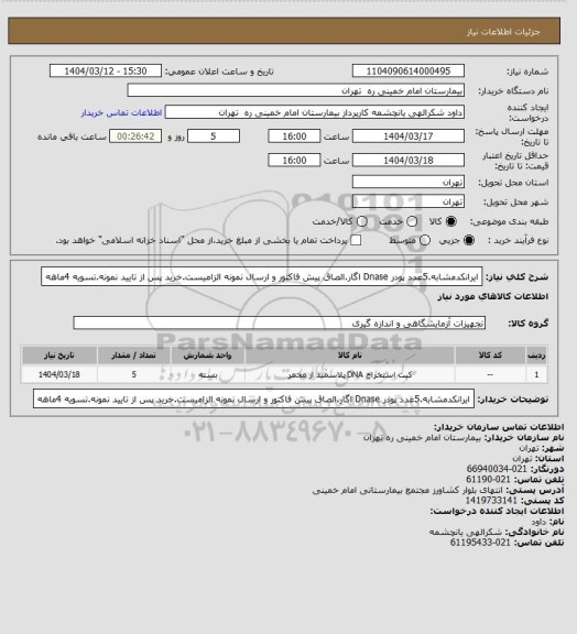 استعلام ایرانکدمشابه.5عدد پودر Dnase اگار.الصاق پیش فاکتور و ارسال نمونه الزامیست.خرید پس از تایید نمونه.تسویه 4ماهه