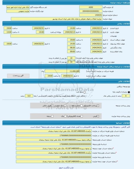 مزایده ، مزایده املاک و اموال تملیکی و مازاد بانک ملی ایران استان بوشهر -مزایده آپارتمان - استان بوشهر