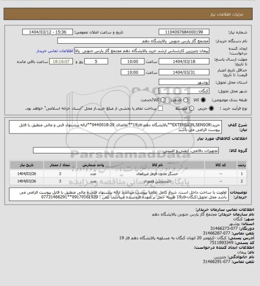 استعلام خرید:EXTENSION,SENSOR**پالایشگاه دهم-فاز19**تقاضای 20-0440018**ارائه پیشنهاد فنی و مالی منطبق با فایل پیوست الزامی می باشد