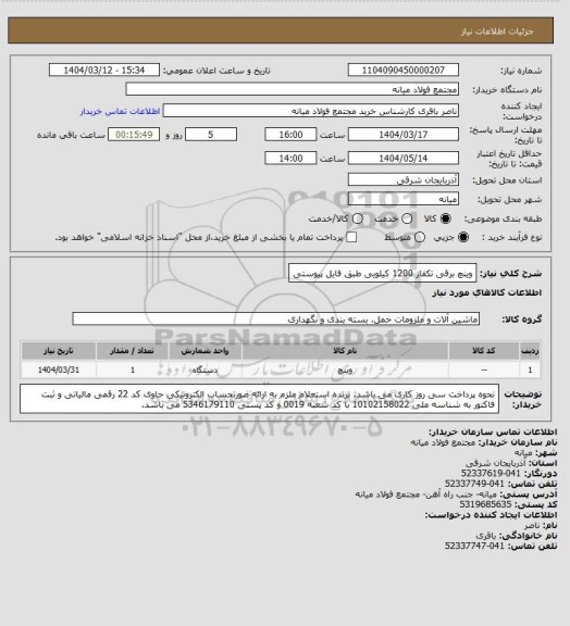 استعلام وینچ برقی تکفاز 1200 کیلویی طبق فایل پیوستی
