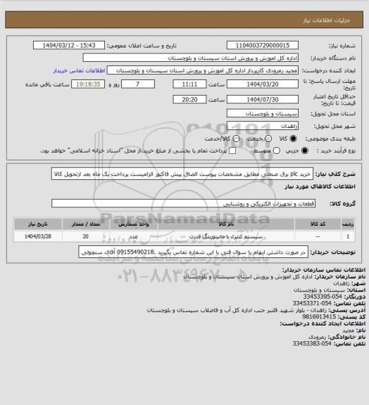 استعلام خرید plc برق صنعتی مطابق مشخصات پیوست الصاق پیش فاکتور الزامیست پرداخت یک ماه بعد ازتحویل کالا