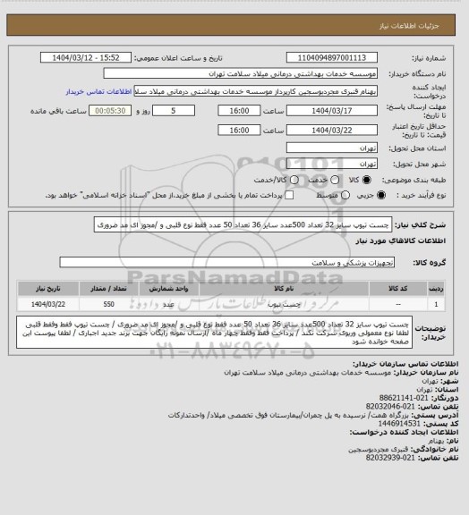استعلام چست تیوپ سایز 32 تعداد 500عدد  سایز 36  تعداد 50 عدد فقط نوع قلبی و /مجوز ای مد ضروری