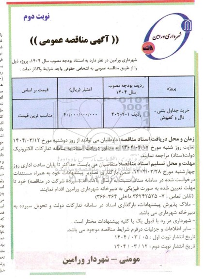 مناقصه خرید جداول بتنی و دال و کفپوش نوبت دوم 