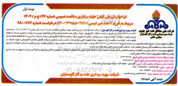 فراخوان ارزیابی کیفی مناقصه خرید 2 عدد شیر ایمنی CL50