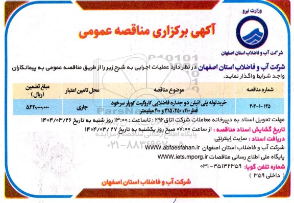 مناقصه خرید لوله پلی اتیلن دوجداره فاضلابی کاروگیت ....