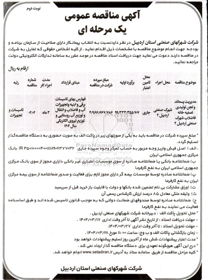 مناقصه مدیریت پسماند و لجن تولیدی تصفیه خانه فاضلاب ...- نوبت دوم
