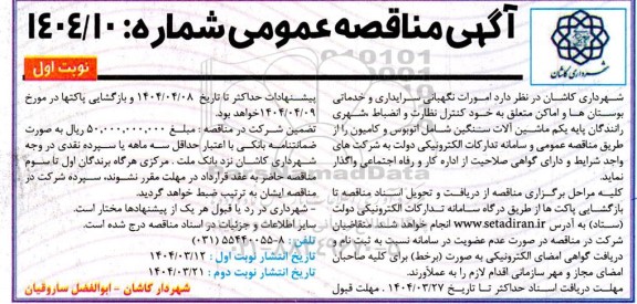 مناقصه امورات نگهبانی، سرایداری و خدماتی بوستانها و اماکن 