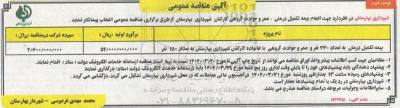 مناقصه انتخاب پیمانکار جهت انجام بیمه تکمیل درمان، عمر و حوادث گروهی کارکنان شهرداری - نوبت دوم