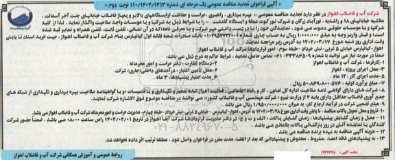 تجدید مناقصه بهره برداری، راهبری، حراست و حفاظت از ...- نوبت دوم