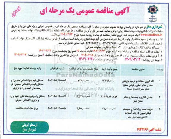 مناقصه لکه گیری آسفالت و ترمیم نوارهای حفاری معابر اصلی....