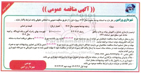 مناقصه ترمیم و بازسازی جداول و کفپوش پیاده روها و مناطق حادثه خیز - نوبت دوم