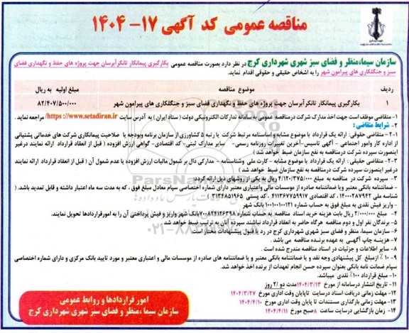 مناقصه بکارگیری پیمانکار تانکر آبرسان جهت پروژه های حفظ و نگهداری فضای سبز و ..