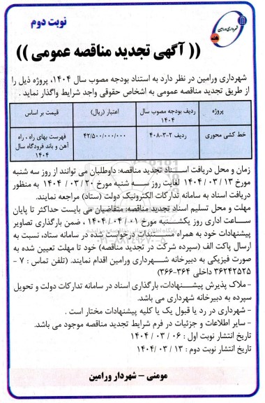 تجدید مناقصه عمومی خط کشی محوری  نوبت دوم 