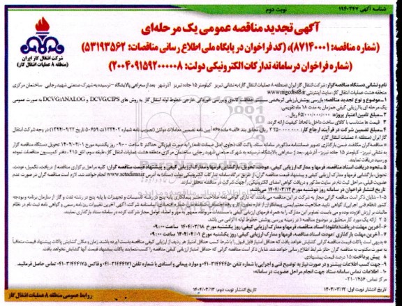 تجدید مناقصه بازرسی پوشش ، ارزیابی اثر بخشی سیستم حفاظت کاتدی و بررسی خوردگی خارجی.... ​​​​​​​نوبت دوم 