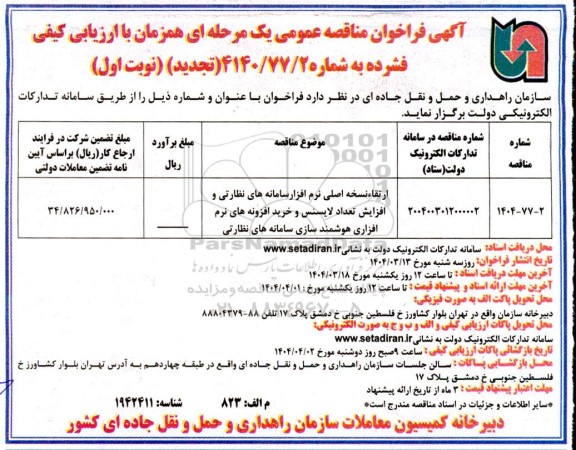 مناقصه عمومی ارتقاء نسخه اصلی نرم افزار سامانه های نظارتی و افزایش تعداد لایسنس و ...