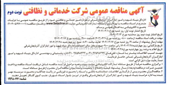 مناقصه عمومی شرکت خدماتی و نظافتی - نوبت دوم 