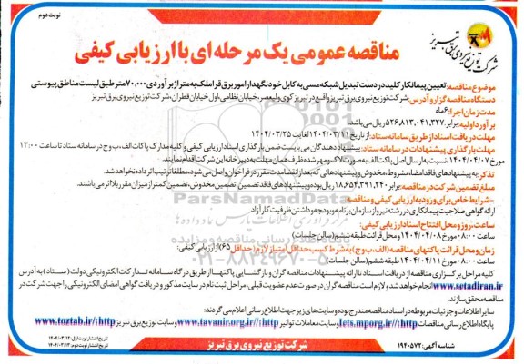 مناقصه عمومی تعیین پیمانکار کلید در دست تبدیل شبکه مسی به کابل خودنگهدار امور برق قراملک ​​​​​​​نوبت دوم 
