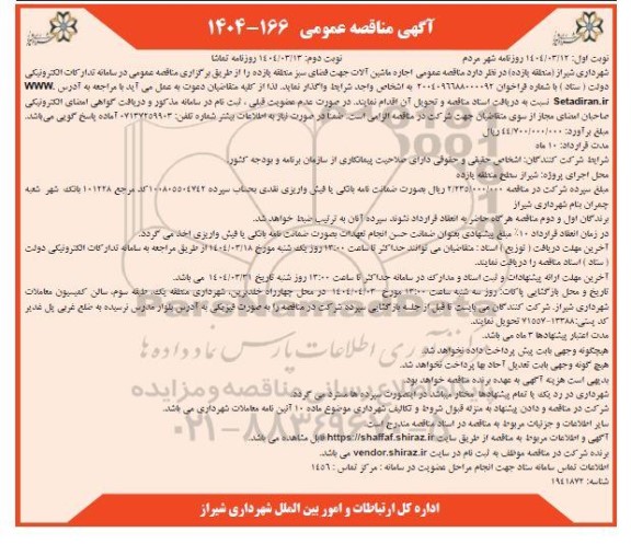 مناقصه عمومی اجاره ماشین آلات جهت فضای سبز منطقه یازده - نوبت دوم